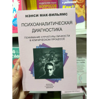 Психоаналитическая диагностика - Мак-Вильямс Н. (мягкий переплёт)