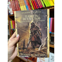 Сказания Меекханского пограничья Память всех слов - Роберт М. Вегнер (мягкий переплет)