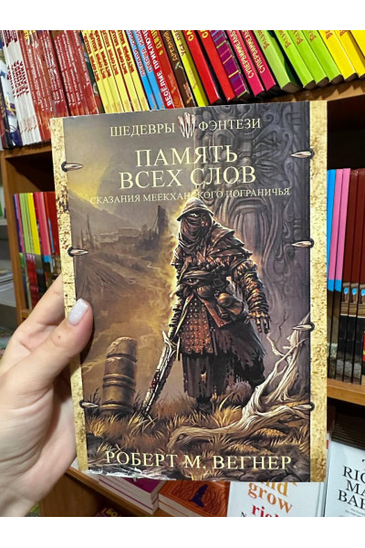 Сказания Меекханского пограничья Память всех слов - Роберт М. Вегнер (мягкий переплет)