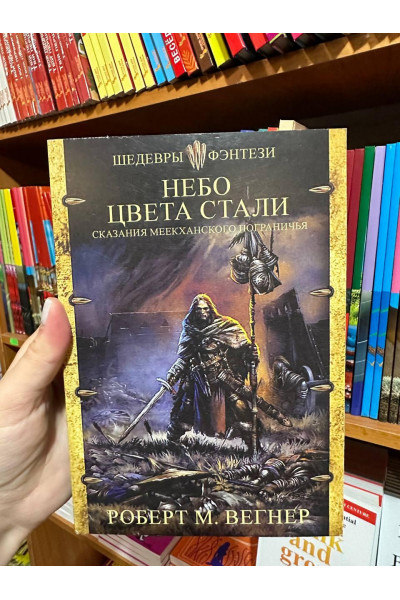 Сказания Меекханского пограничья. Небо цвета стали - Роберт М. Вегнер (мягкий переплет)