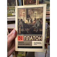 Диалоги Апология Сократа - Платон (мягкий переплет ЭК)