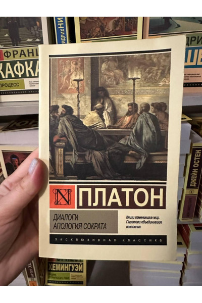 Диалоги Апология Сократа - Платон (мягкий переплет ЭК)