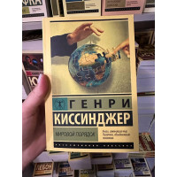 Мировой порядок - Киссинджер Генри (мягкий переплет ЭК)
