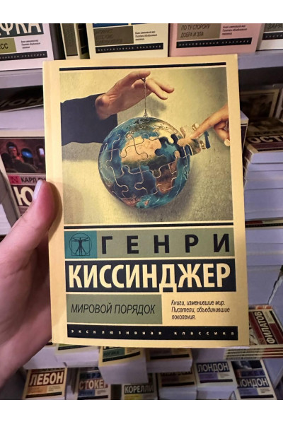 Мировой порядок - Киссинджер Генри (мягкий переплет ЭК)