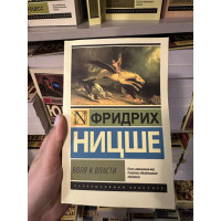 Воля к власти - Фридрих Вильгелм Ницше (мягкий переплет ЭК)