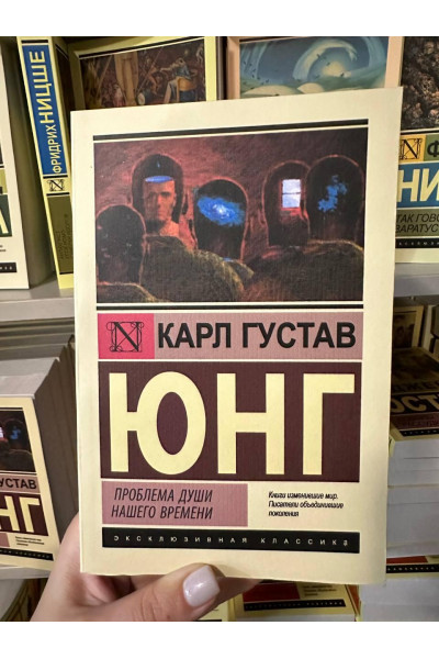 Проблема души нашего времени - Карл Густав Юнг (мягкий переплет ЭК)
