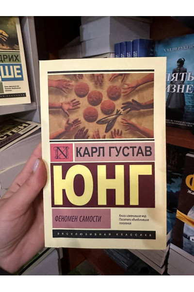 Феномен самости - Карл Густав Юнг (мягкий переплет ЭК)