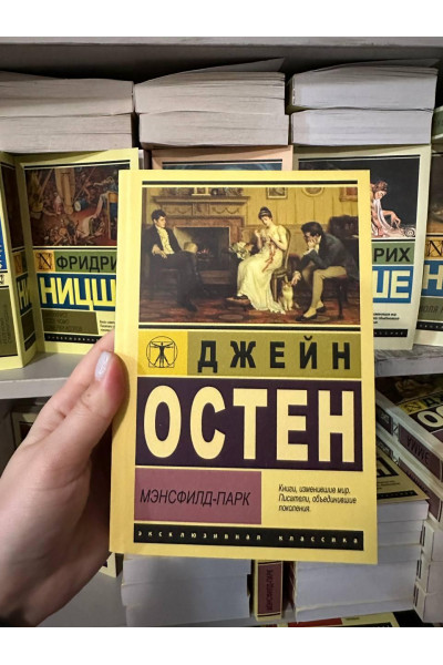 Мэнсфилд-Парк - Остен Джейн (мягкий переплет ЭК)