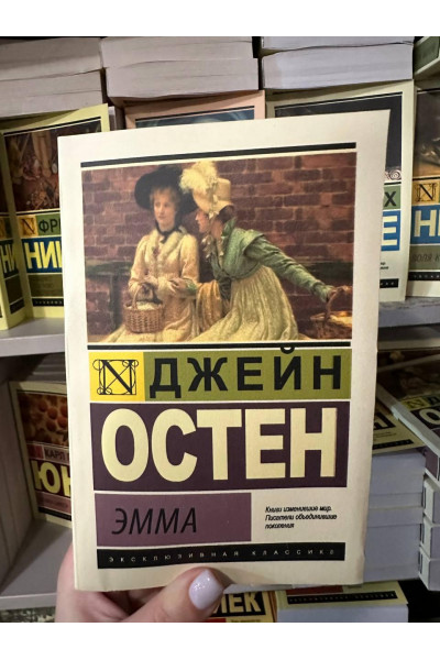 Эмма - Остин Джейн (мягкий переплет ЭК)