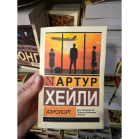 Аэропорт - Хейли Артур (мягкий переплет ЭК)