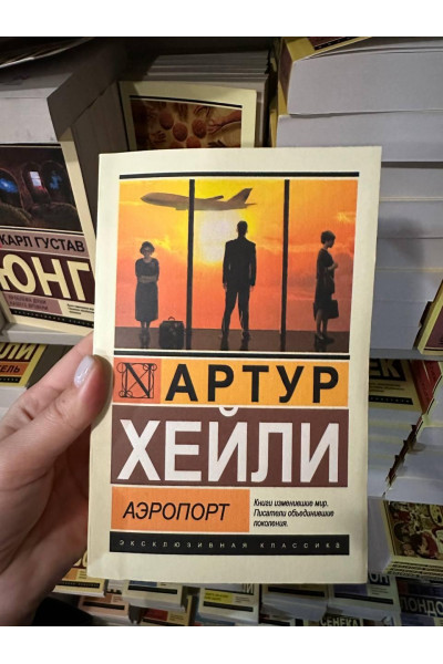 Аэропорт - Хейли Артур (мягкий переплет ЭК)