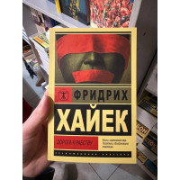 Дорога к рабству - Фридрих Хайек (мягкий переплет ЭК)