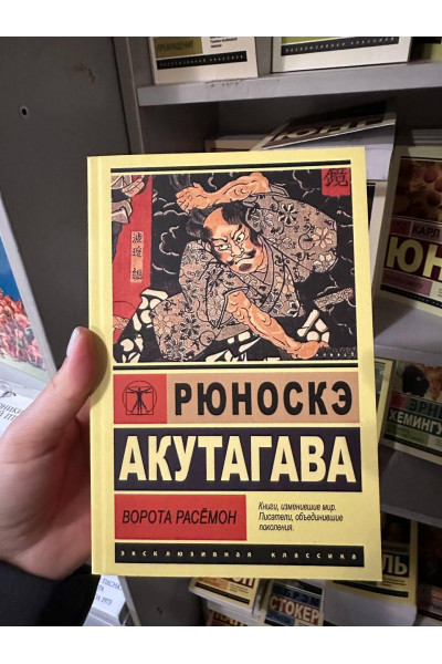 Ворота Расемон - Рюноске Акутагава (мягкий переплёт ЭК)