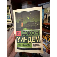 День триффидов - Джон Уиндем (мягкий переплет ЭК)