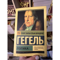 Логика - Гегель Георг (мягкий переплет ЭК)