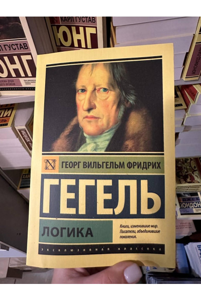 Логика - Гегель Георг (мягкий переплет ЭК)