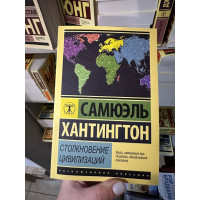 Столкновение цивилизаций - Хантингтон С. (мягкий переплет ЭК)