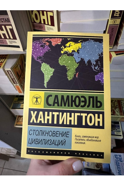 Столкновение цивилизаций - Хантингтон С. (мягкий переплет ЭК)