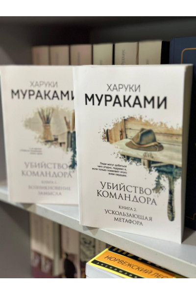 Убийство Командора - Мураками Харуки 2 части (мягкий переплет)