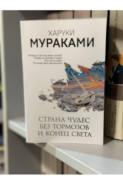 Страна чудес без тормозов и конец света - Мураками Харуки (мягкий переплет)