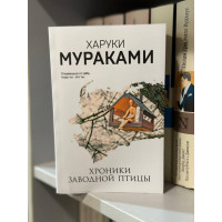 Хроники заводной птицы - Харуки Мураками (мягкий переплет)