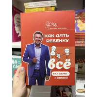 Как дать ребенку все без денег и связей - Карпачёв Дмитрий (твердый переплёт)