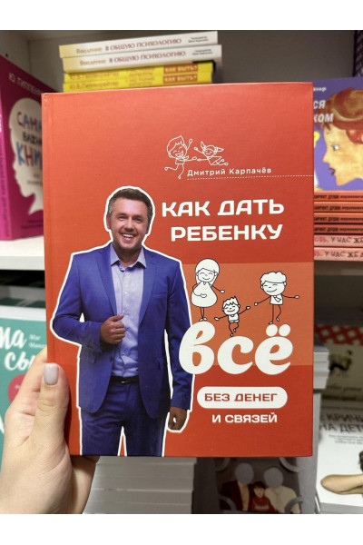 Как дать ребенку все без денег и связей - Карпачёв Дмитрий (твердый переплёт)
