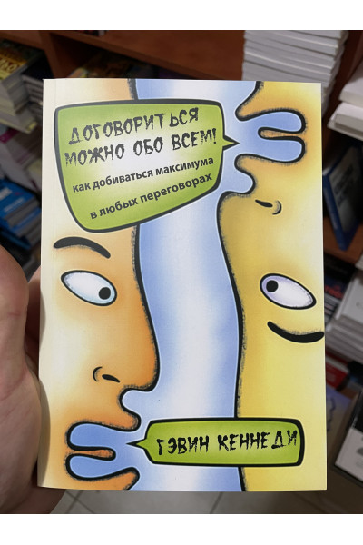 Договориться можно обо всем - Гэвин Кеннеди (мягкий переплёт)