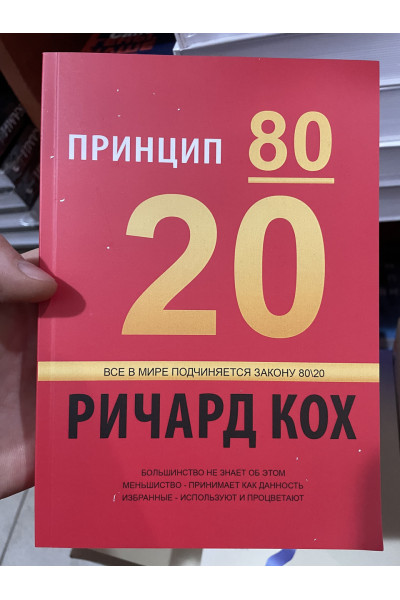 Принцип 80/20 - Кох Ричард (мягкий переплёт)