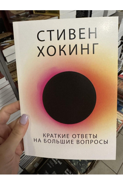 Краткие ответы на большие вопросы - Хокинг Стивен (мягкий переплёт)