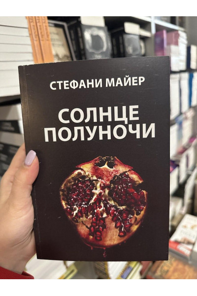 Солнце полуночи - Стефани Майер (мягкий переплёт)