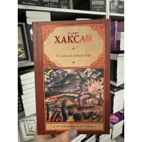 О дивный новый мир - Олдос Хаксли (твёрдый переплёт)