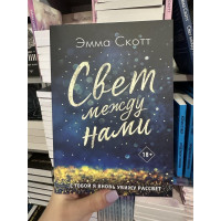 Свет между нами - Эмма Скотт (мягкий переплет)