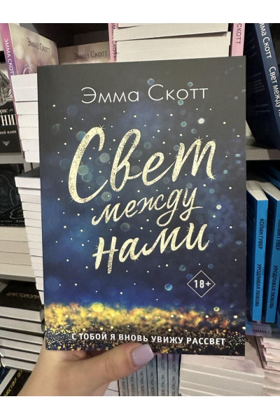 Свет между нами - Эмма Скотт (мягкий переплет)