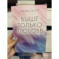 Выше только любовь - Эмма Скотт (мягкий переплет)