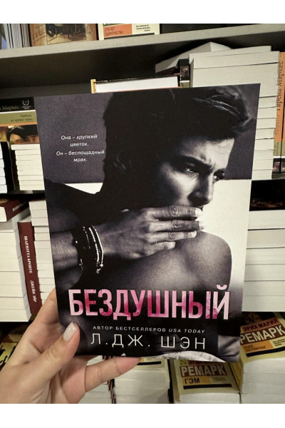 Бездушный - Л. Дж. Шэн (мягкий переплет)