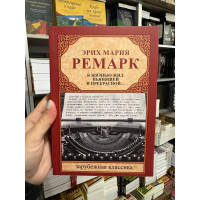 Я жизнью жил пьянящей и прекрасной - Ремарк (мягкий переплёт)