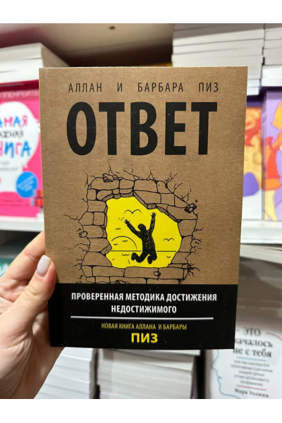 Ответ - Аллан и Барбара Пиз (мягкий переплёт)