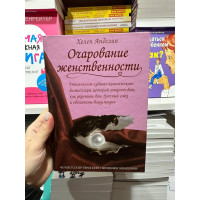 Очарование женственности - Хелен Анделин (твердый переплет)