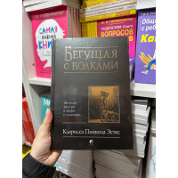 Бегущая с волками женский архетип в мифах и сказаниях - Эстес (твердый переплёт)