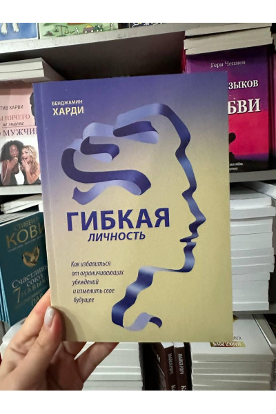 Гибкая личность - Бенджамин Харди (мягкий переплет)