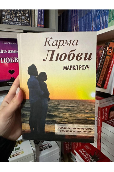 Карма любви - Майкл Роуч (мягкий переплет рус язык)