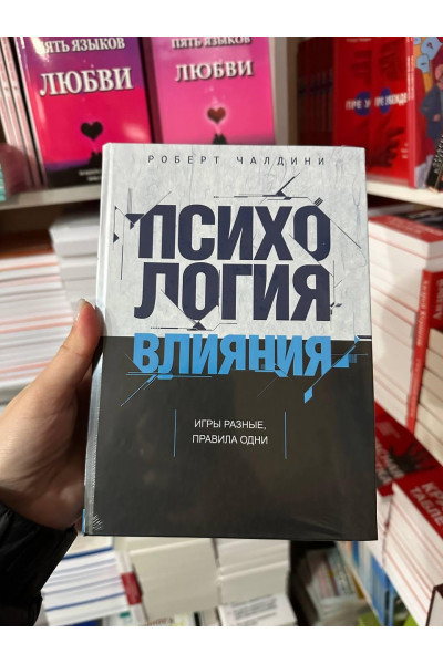 Психология влияния - Роберт Чалдини (твердый переплет)