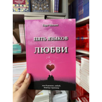 Пять языков любви - Чепмен	(белая бумага 91стр)