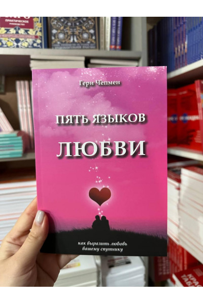 Пять языков любви - Чепмен	(белая бумага 91стр)