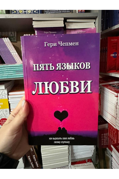 Пять языков любви - Гари Чепмэн (мягкий переплет 127стр)