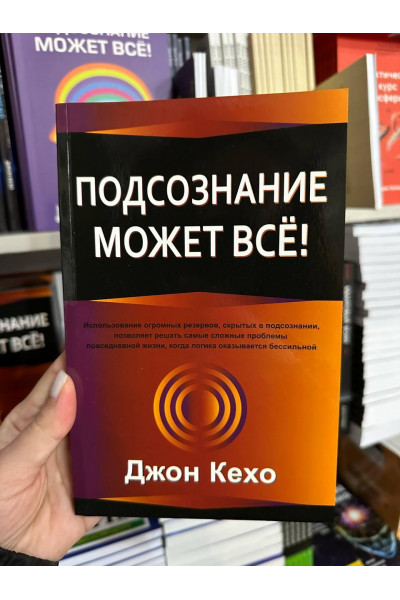 Подсознание может все - Джон Кехо (мягкий переплёт 176стр)