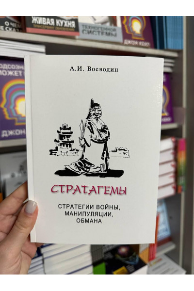 Стратагемы - Алексей Воеводин (мягкий переплет)