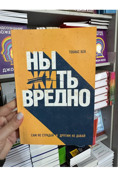Ныть вредно - Бек Тобиас(мягкий переплёт)