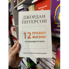 12 правил жизни - Джордан Питерсон (мягкий переплёт)